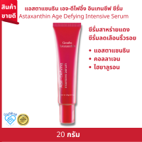 #ซีรั่มกิฟฟารีน #ซีรั่มลดริ้วรอย #ซีรั่มสาหร่ายแดง ซีรั่ม แอสตาแซนธิน เอจดีไฟอิ้ง อินเทนซีฟ ซีรั่ม Giffarine Astaxantine age defying intensive serum