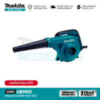 MAKITA UB1102 : เครื่องเป่าลมไฟฟ้า 600W (เป่าฝุ่นและดูดฝุ่น)