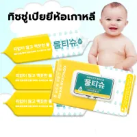 Official_Mall ทิชชู่เปียก ทิชชู่เปียยี่ห้อเกาหลี 1ห่อ 50แผ่น ทิชชู่ เปียกเด็ก Baby wipes กระดาษทิชชู่เปียก ผ้าเช็ดทำความสะอาด กระดาษชำระ ผู้ใหญ่และเด็กสามารถใช้ได้