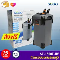 Sobo SF-1500F-U กรองนอกตู้ปลาพร้อมหลอดไฟ 15w F.max : 1500 L/H สำหรับตู้ 48-60 นิ้ว