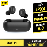 [แพ็คส่งเร็ว1วัน]  QCY T1C TWS Bluetooth Wireless หูฟังไร้สาย หูฟังบลูทูธ True Wireless Bluetooth 5.0 เสียงชัด เชื่อมต่อไว