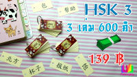 ✨ บัตรคำศัพท์ ภาษาจีน (ไม่มีพินอิน) สอบวัดระดับ HSK 3 Flash card ฝึกจำคำศัพท์ 600 คำ พกพาสะดวก ท่องจำได้ทุกที่ พร้อมห่วงเหล็กเปิดปิดล๊อคง่าย