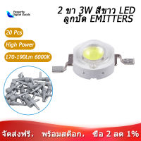 【มีสินค้า】【จัดส่งฟรี】【แพลตฟอร์ม สไตล์เดียวกัน】20 Pcs High Power 2ขา3W LED สีขาวลูกปัด Emitters 170-190Lm 6000K，led 3w，หลอดled 3w