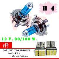 H4 12v.100/90w. หลอดไฟหน้ารถยนต์ ไฟตัดหมอก ไฟติดรถยนต์ 6000K (แสงสีขาว) 2 ชิ้น (ฟรี LED T 10 9 SMD ) ( แท้ 100% )