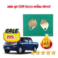 แผ่น อุด EGR Isuzu เครื่อง direct