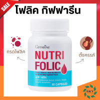 โฟลิค กิฟฟารีน โฟลิคเตรียมตั้งครรภ์ โฟลิก กรดโฟลิค โฟลิคคนท้อง ของแท้ folic acid for pregnancy