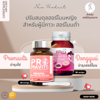 SET เตรียมตั้งครรภ์ มีลูกยาก มีบุตรยาก ฮอร์โมนต่ำ โปรมาวิตส์ และ ตังกุย 30 แคปซูล รวมสารอาหารสำคัญ ปรับปรุงคุณภาพไข่ สมดุลฮอร์โมนเพศ