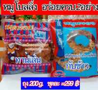 หมูแผ่นกรอบ 200กรัม  + หมูหยองโบลลิ่ง 200กรัม  ชุดละ 299 บาท