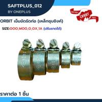 Orbit เข็มขัดรัดท่อ ( เหล็กชุบซิงค์ ) / เหล็กรัดสายยาง / เข็มขัดรัดสายยาง / กิ๊ปรัดท่อ