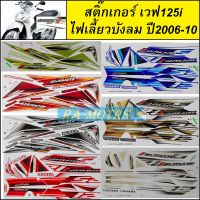 สติ๊กเกอร์ เวฟ125i ไฟเลี้ยวบังลม ปี2006 และ ปี2010 เคลือบเงาแท้ สีสวย ติดทน มีหลายสีให้เลือก (สติ๊กเกอร์ติดรถมอเตอร์ไซค์ wave125i ไฟเลี้ยวบังลม )