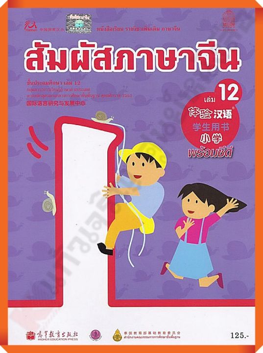 หนังสือเรียนสัมผัสภาษาจีนระดับประถมศึกษาเล่ม12  #สสวท #ภาษาจีน