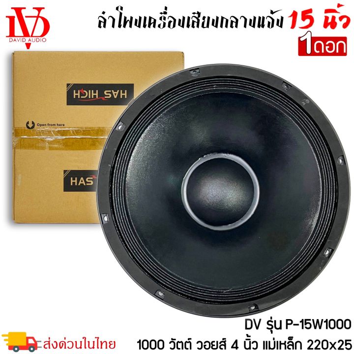 ดอกลำโพง-15นิ้ว-david-audio-รุ่นp-15w1000-กำลังขับ-1000วัตต์-ความต้าน-8โอห์ม-ราคาต่อ-1ดอก-ใช้งานกับเครื่องเสียงบ้าน-เครื่องเสียงกลางแจ้ง-รถยนต์-รถแห่