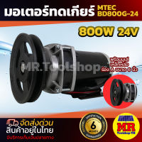 MTEC มอเตอร์แปรงถ่าน DC 24V 800W ติดมู่เล่ 6 นิ้ว รุ่นBD800G-24 มอเตอร์ทดเกียร์ ปั๊มชัก, รถตัดหญ้ารีโมท ฯลฯ