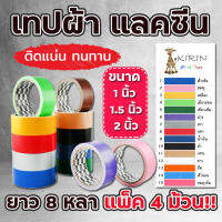 (เริ่มส่ง 18 เมษา)เทปผ้า แลคซีน ขนาด 2 นิ้ว x 8 หลา ยี่ห้อ Kirin (แพ็ค 4 ม้วน)