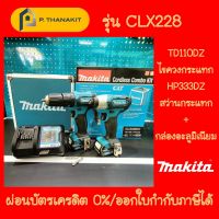 {ผ่อนบัตรเครดิต0%6เดือน X856.67บาท} Makita COMBO KIT HP333DZ+TD110DZ+BOX 12V MAX