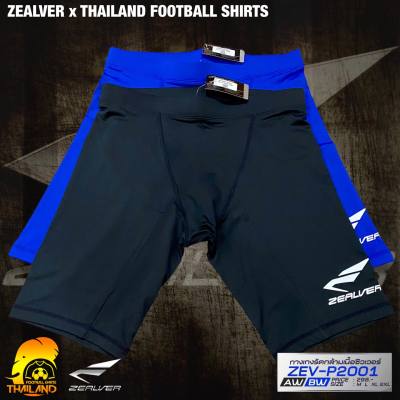 [Zealver Sport ] กางเกงรัดกล้ามเนื้อซิลเวอร์  กางเกงออกกำลังกายขาสั้น  กางเกงกระชับกล้ามเนื้อ สินค้าของแท้100%