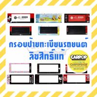 Hot Sale กรอบป้ายทะเบียนรถยนต์ ลายลิขสิทธิ์แท้ สั้น-ยาว 1คู่ (มีหลายลาย) ราคาสุดคุ้ม กรอบ ป้าย ทะเบียน กรอบ ป้าย ทะเบียน มอเตอร์ไซค์ กรอบ ป้าย ทะเบียน รถยนต์ กรอบ ป้าย ทะเบียน ไท เท