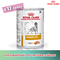 [ส่งฟรี] Royal Canin Urinary s/o อาหารกระป๋องสุนัข โรคนิ่ว กระเพาะปัสสาวะอักเสบ (410g /1)