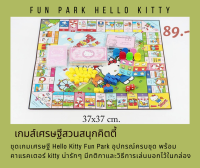 ?เกมส์เศรษฐีสวนสนุกคิตตี้ Fun park เกมส์เศรษฐีคิตตี้ เกมเศรษฐี กล่องเล็ก (ลิขสิทธิ์แท้100%)