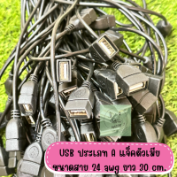 USB ประเภท A แจ็คตัวเมีย 2 Pin ขนาดสาย 24awg ยาว 30cm อะแดปเตอร์แจ็คเชื่อมต่อสายเคเบิ้ล พร้อมส่งในไทย