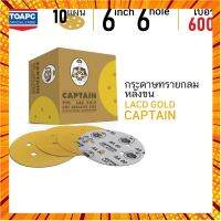 กระดาษทราย เบอร์ 600 กระดาษทรายกลมหลังขน กระดาษทรายกลมหลังสักหลาด LACD GOLD-HP CAPTAIN 6" 6 รู จำนวน 10 แผ่น กรณีสินค้ามีสี ไซท์ เบอร์รบกวนลุกค้าทักมาสอบถามหรือเเจ้งที่เเชทก่อนสั่งสินค้าด้วยนะคะ