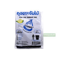 Jumbo ถุงขยะดำ 18x20นิ้ว 1 แพ็ค ถุงขยะ HDPE ถุงใส่ขยะ หนาแน่นสูง เหนียว