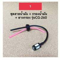 กรองน้ำมันพร้อมสาย ใช้กับ 1 / 260 2/ GX-35 3 / 767