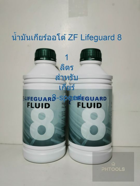 น้ำมันเกียร์ออโต้-zf-lifeguard-8-full-synthetic-1-ลิตร-สำหรับ-เกียร์-8-speed-ราคา1ลิตร