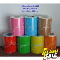 5cm x 3cm - 800 ดวง แบบสี สติ๊กเกอร์ความร้อน (ไม่ต้องใช้หมึก) Direct Thermal Sticker *ไม่มีรอยปรุ* #กระดาษความร้อน  #ใบปะหน้า  #กระดาษใบเสร็จ  #สติ๊กเกอร์ความร้อน  #กระดาษสติ๊กเกอร์ความร้อน