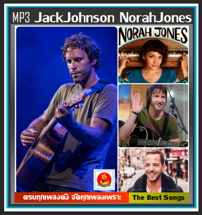 usb-cd-mp3-jackjohnson-norahjones-jamesblunt-jamesmorrison-รวมฮิตทุกอัลบั้มดัง-เพลงสากล-เพลงเพราะฟังชิลล์