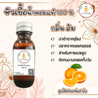 หัวน้ำหอมแท้ กลิ่น ส้ม/น้ำหอมกลิ่น ส้ม/หัวเชื้อน้ำหอมแท้ 100%/ หัวน้ำหอมสำหรับทำเทียนหอม, สบู่ และเครื่องหอม