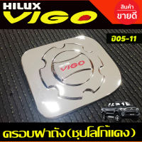 ครอบฝาถังน้ำมัน ชุบโครเมี่ยมโลโก้แดง TOYOTA VIGO 2005 2006 2007 2008 2009 2010 (AO)