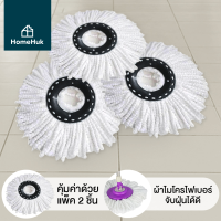 [แพ็ค3ชิ้น] HomeHuk ผ้าม็อบไมโครไฟเบอร์ สำหรับใช้งานกับสปินม็อบ หัวม็อบ ผ้าถูพื้น ผ้าม๊อบไมโครไฟเบอร์ ผ้าม๊อบ ไมโครไฟเบอร์ ผ้าไม้ถูพื้น ผ้าไมโครไฟเบอร์ Mop Head Microfiber Spin Mop Refill