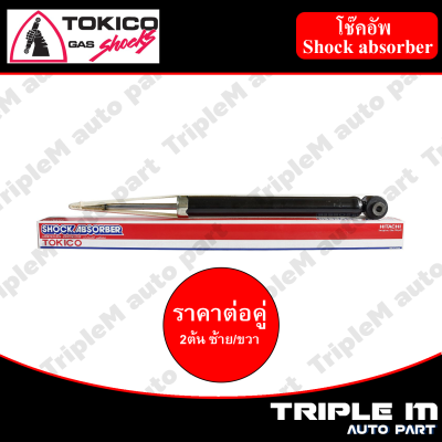 TOKICO โช๊คอัพหลัง ซ้าย/ขวา VIOS,YARIS ปี 2013-ปัจจุบัน (E20045) (2 ต้น ซ้าย/ขวา)**ราคาต่อคู่** *สินค้ารับประกัน 1 ปี*.