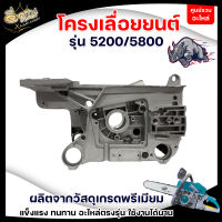 โครงเครื่อง 5200 แคร้งเครื่อง โครงเครื่อง สำหรับเครื่องเลื่อยยนต์  ใช้กับเครื่องเลื่อยโซ่ยนต์รุ่น 5200 ทุกรุ่น โครงเครื่องอลูมิเนียม