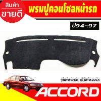 พรมปูคอนโซลหน้ารถ Honda Accord G5 ปี 1994,1995,1996,1997 รุ่นไฟท้ายก้อนเดียว หรือไฟท้ายสองก้อน