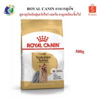 นาทีทอง !!! ส่งฟรี ROYAL CANIN YORKSHIRE ADULT อาหารสำหรับสุนัขพันธุ์ยอร์คไชร์เทอร์เรีย 10เดือนขึ้นไป ขนาด500กรัม- มีเก็บเงินปลายทาง