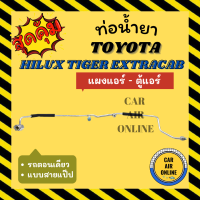 ท่อน้ำยา ท่อแอร์ โตโยต้า ไฮลักซ์ ไทเกอร์ มีแค๊ป แบบสายแป๊ป TOYOTA HILUX TIGER EXTRACAB แผงแอร์ - ตู้แอร์ ท่อน้ำยาแอร์ สายน้ำยาแอร์ สายน้ำยา รถยนต์