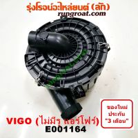 E001164 หม้อกรองอากาศ วีโก้ หม้อกรองอากาศ VIGO หม้อกรอง วีโก้ VIGO ฟอร์จูนเนอร์ FORTUNER เสื้อกรองอากาศ วีโก้ VIGO FORTUNER วีโก้ 2500 2700 3000 2.5 2.7 3.0 1KD 2KD 2TR