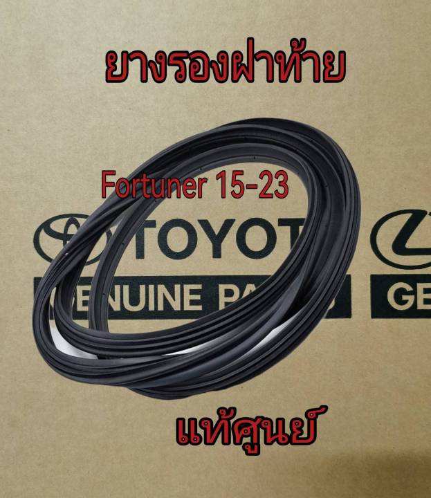 ส่งฟรี-ยางขอบฝาท้าย-ยางฝาท้าย-ยางขอบประตูท้าย-toyota-fortuner-ปั-2015-2023-67881-0k050-แท้เบิกศูนย์