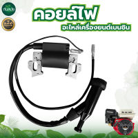 คอยล์ไฟ รุ่น 6.5 แรงม้า คอยล์ไฟเครื่องยนต์เบนซิน 6.5 HP อะไหลเครื่องยนต์ ราคาถูก