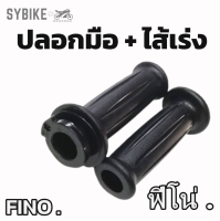 ปลอกมือ ปลอกแฮนด์เดิม + ไส้เร่ง YAMAHA FINO ฟีโน่ สีดำ [HM] (คู่)