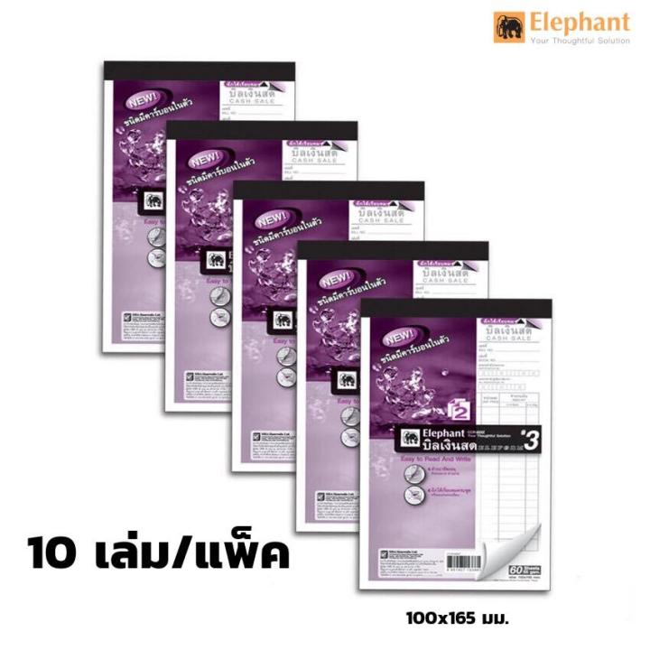 บิลเงินสด ตราช้าง เบอร์3 คาร์บอนในตัว(2ชั้น) 10 เล่ม/แพ็ค  ขนาด 100x165 มม.