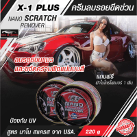 ครีมขัดสีรถ ครีมลบรอยขีดข่วน X-1 Plus NANO SCRATCH REMOVER  ลบรอยขนแมวและขจัดคราบฝังแน่นบนสี ด้วยสูตร นาโน สแครส จาก USA