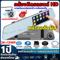 ???ส่งจากไทย?กล้องติดรถยนต์ 2กล้องหน้า-หลัง Touch Dash Cam FHD 1296P Car Camera กล้องหน้ารถ จอสัมผัส 5.0นิ้ว WDR+HDR ​มุมกว้าง170° ล็อกไฟล์อัตโนมัติ