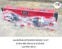 เพลาขับทั้งเส้น MITSUBISHI MIRAGE 2012 A/T ข้างซ้าย ยี่ห้อ KNK ขนาด 24-25-659 เบอร์ MI51-95101