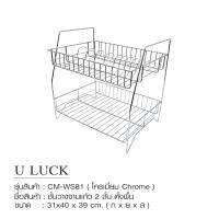 U LUCK CM-WS81ชั้นวางจานแก้ว 2 ชั้น ตั้งพื้น