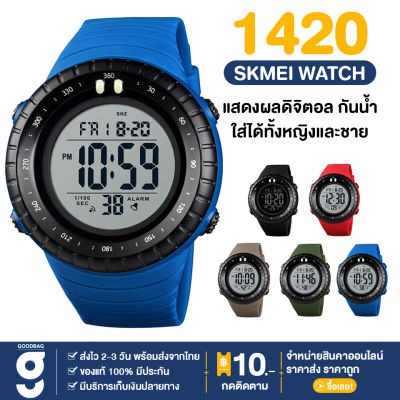 พร้อมส่ง แบรนด์ SKMEI 1420 เอสเคมี่ นาฬิกา นาฬิกาข้อมือ นาฬิกาผช นาฬิกาข้อมือเรียบหรู นาฬิกาแฟชั่น ใส่ได้ทั้งผู้ชายผู้หญิง ดิจิตอล กันน้ำ มีบริการเก็บเงินปลายทาง