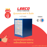 LEECO ลีโก้ ตู้เหล็ก ตู้ลิ้นชักเก็บของ ตู้อเนกประสงค์ 4 ลิ้นชัก รุ่น CT-622