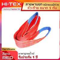 HI-TEX สายยกของ 5 ตัน (เซฟตี้ 7:1)  สายยกแบน สลิงผ้าใบ สลิงแบนโพลีเอสเตอร์ สลิงอ่อนชนิดแบน มีห่วงหัว-ท้าย กว้าง 5 นิ้ว